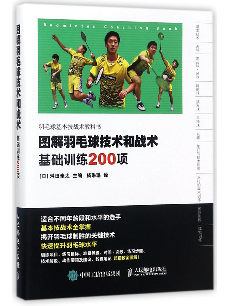 Badminton Yang Yang - Book-Winshare Illustrated Badminton Techniques and Tactics